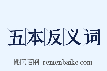 五本反义词是什么意思的图片